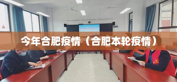 今年合肥疫情（合肥本轮疫情）