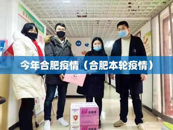 今年合肥疫情（合肥本轮疫情）
