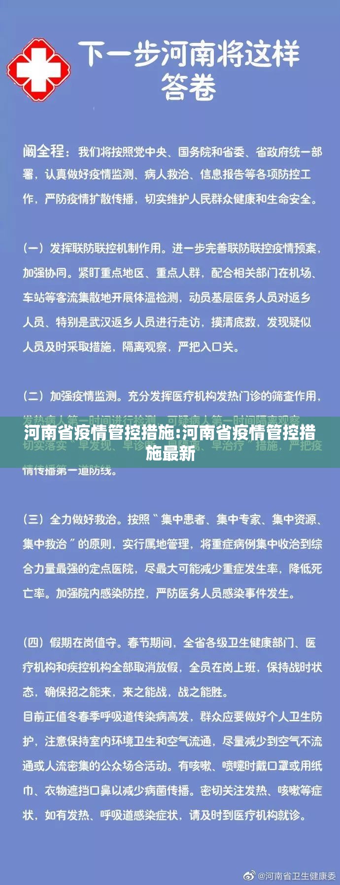 河南省疫情管控措施:河南省疫情管控措施最新
