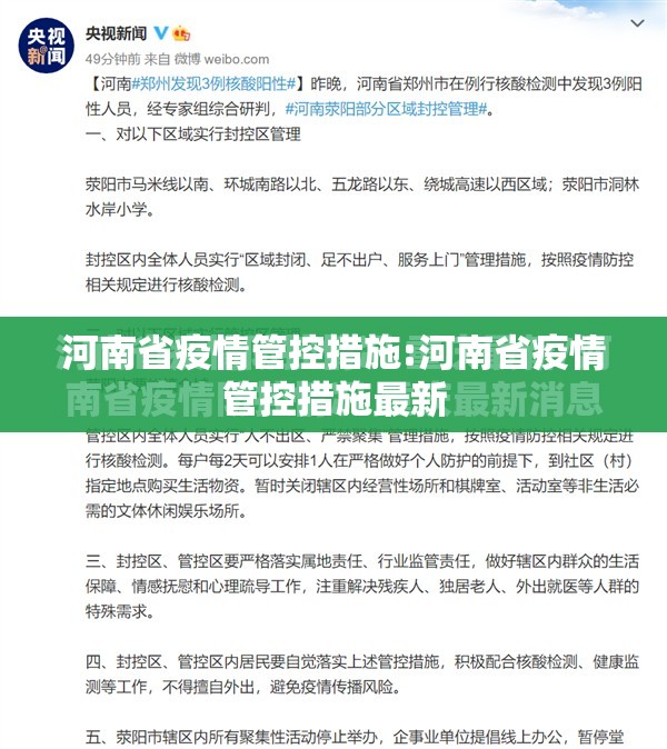 河南省疫情管控措施:河南省疫情管控措施最新