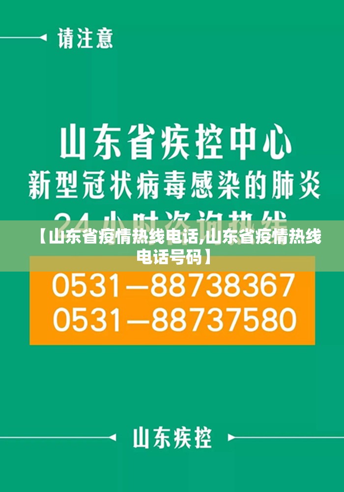 【山东省疫情热线电话,山东省疫情热线电话号码】