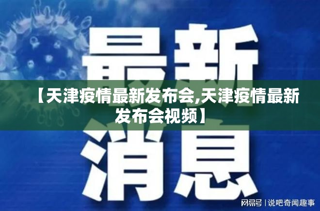 【天津疫情最新发布会,天津疫情最新发布会视频】