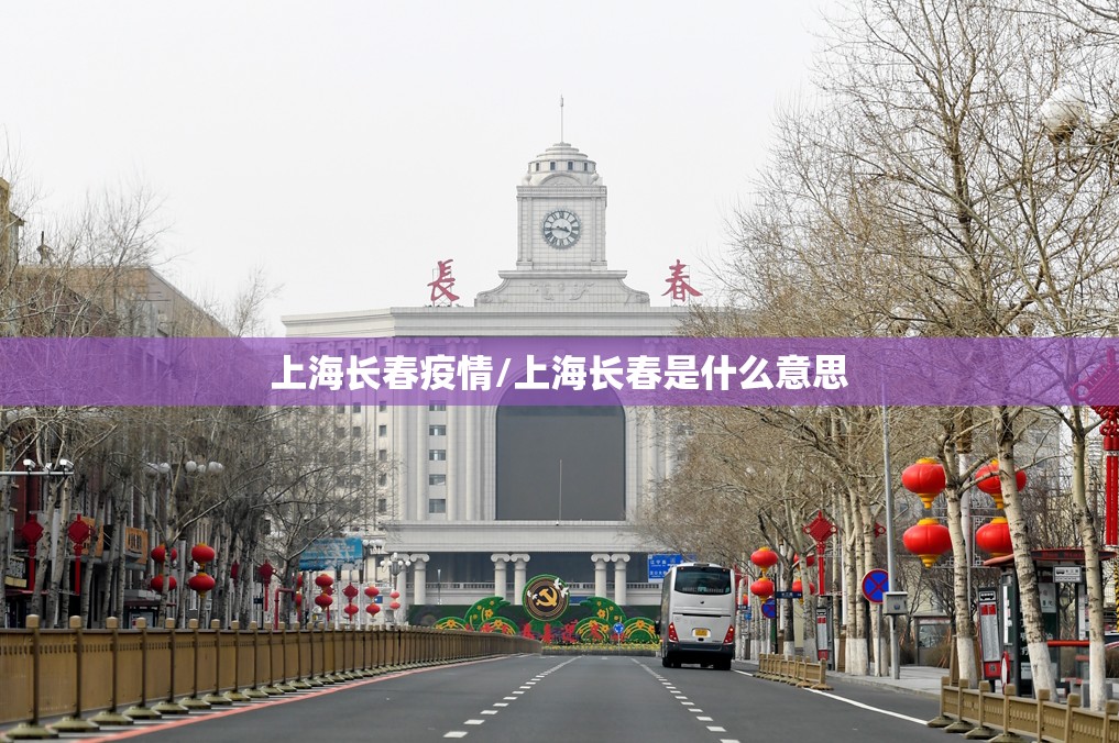上海长春疫情/上海长春是什么意思