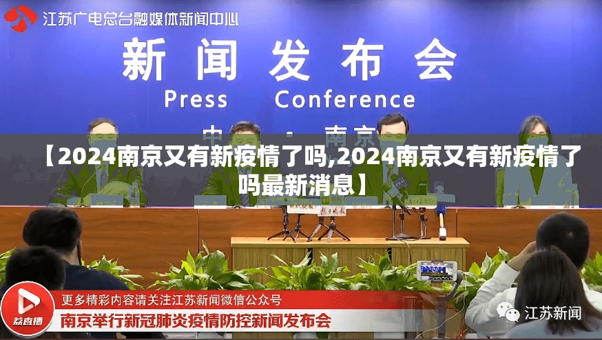 【2024南京又有新疫情了吗,2024南京又有新疫情了吗最新消息】