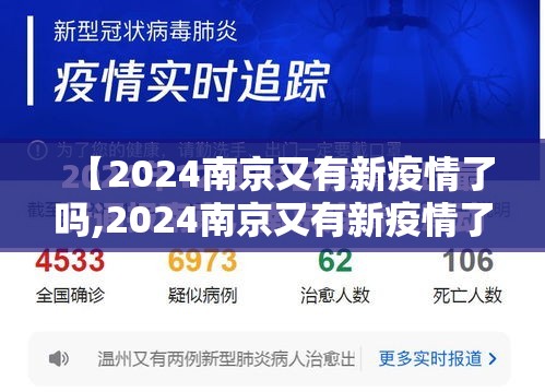 【2024南京又有新疫情了吗,2024南京又有新疫情了吗最新消息】