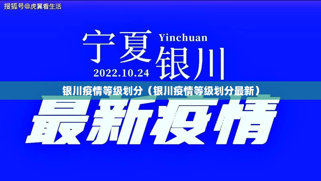 银川疫情等级划分（银川疫情等级划分最新）