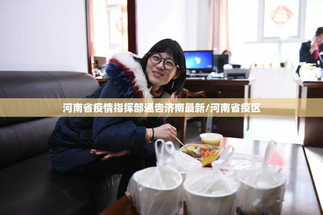 河南省疫情指挥部通告济南最新/河南省疫区