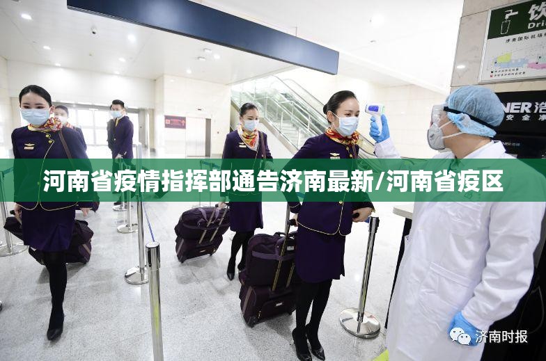 河南省疫情指挥部通告济南最新/河南省疫区