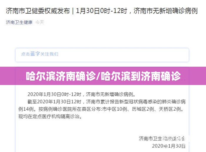哈尔滨济南确诊/哈尔滨到济南确诊