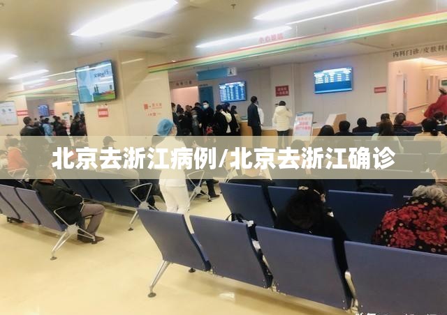 北京去浙江病例/北京去浙江确诊