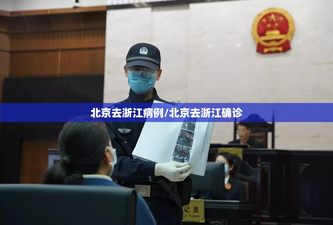北京去浙江病例/北京去浙江确诊