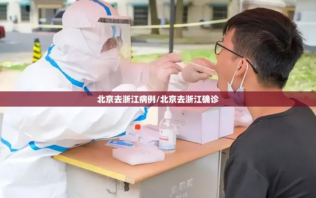 北京去浙江病例/北京去浙江确诊