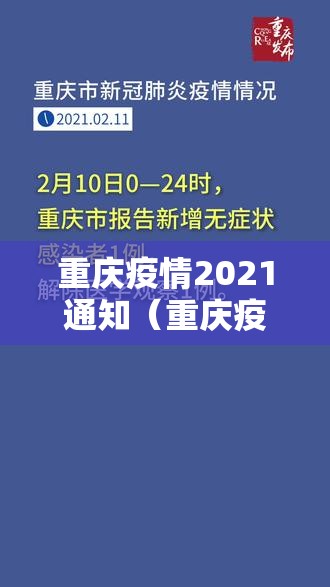 重庆疫情2021通知（重庆疫况）