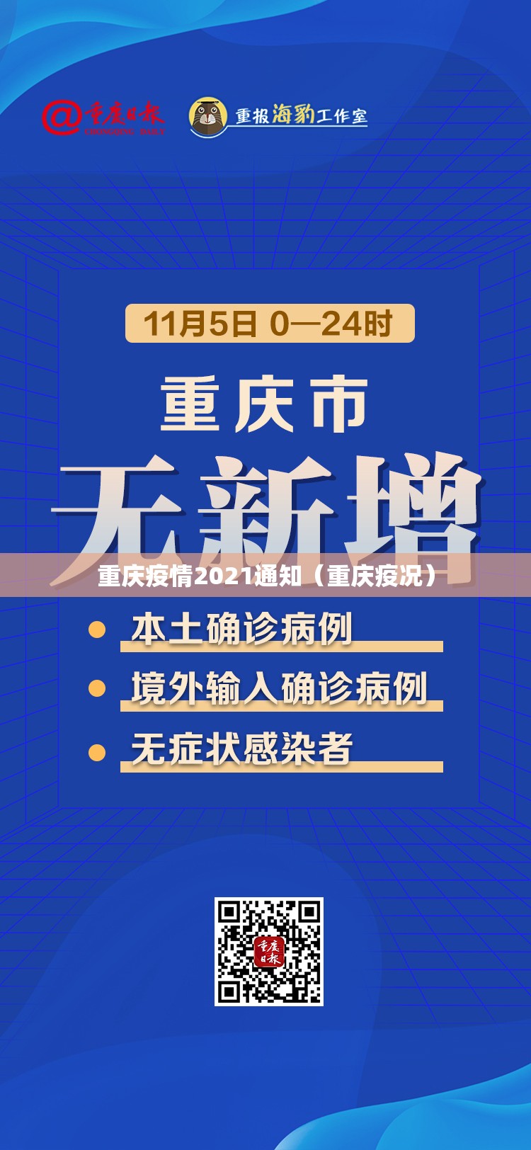 重庆疫情2021通知（重庆疫况）