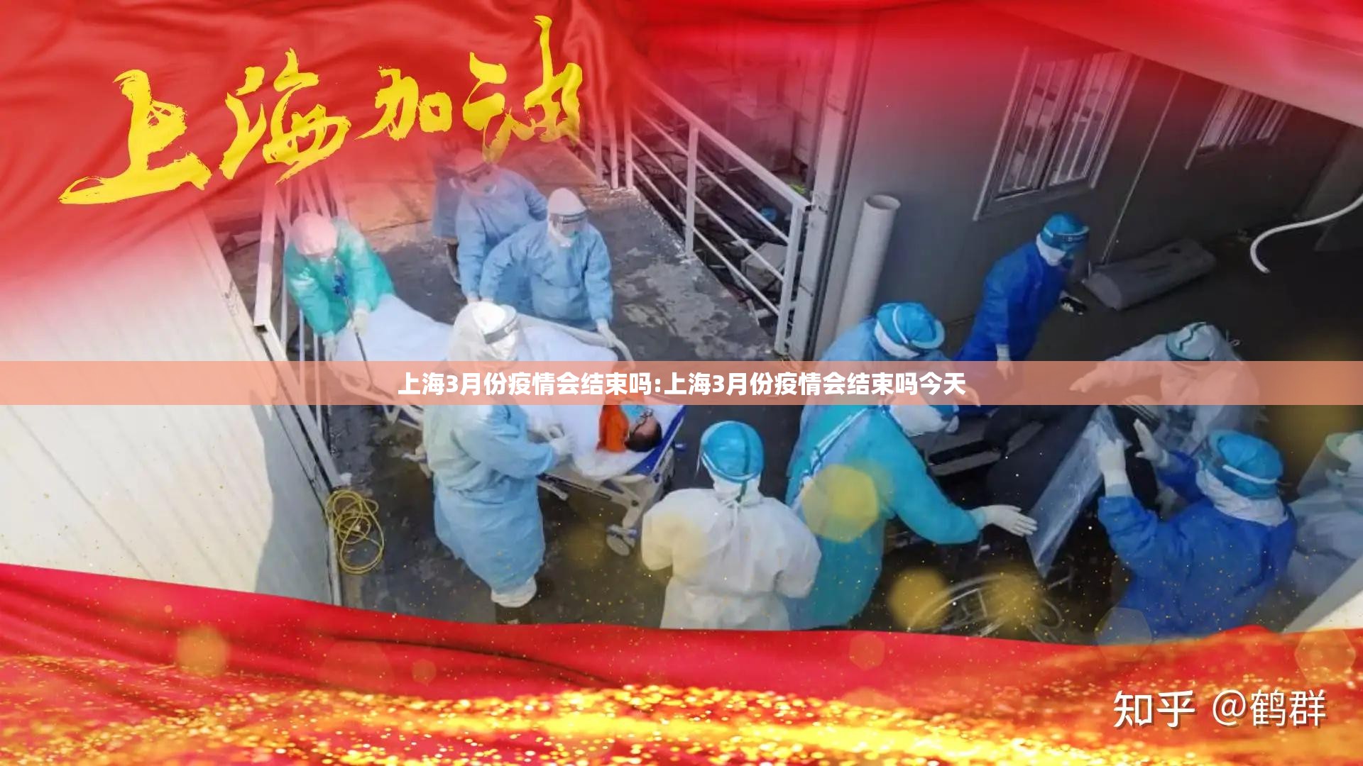 上海3月份疫情会结束吗:上海3月份疫情会结束吗今天