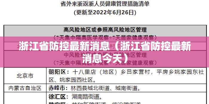 浙江省防控最新消息（浙江省防控最新消息今天）