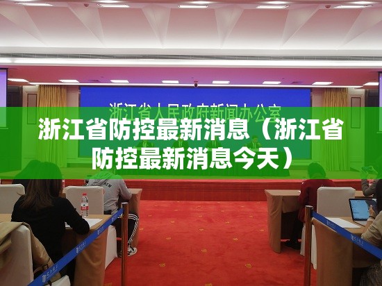 浙江省防控最新消息（浙江省防控最新消息今天）