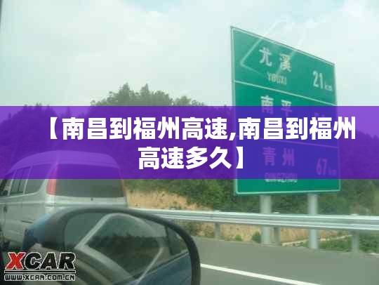 【南昌到福州高速,南昌到福州高速多久】