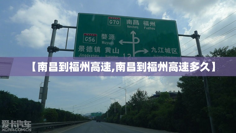 【南昌到福州高速,南昌到福州高速多久】