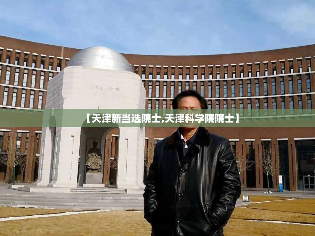 【天津新当选院士,天津科学院院士】
