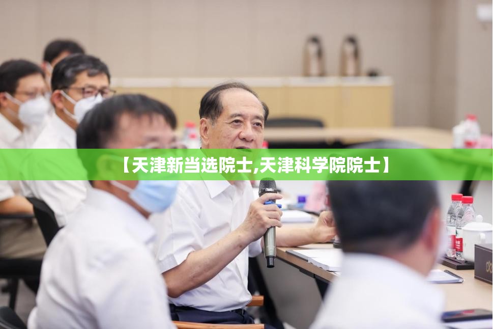 【天津新当选院士,天津科学院院士】