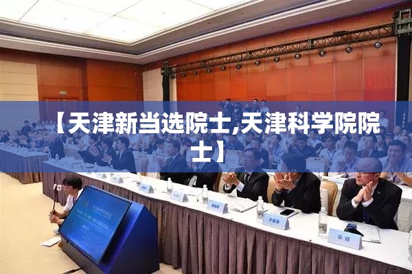 【天津新当选院士,天津科学院院士】