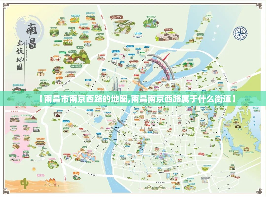【南昌市南京西路的地图,南昌南京西路属于什么街道】