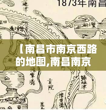 【南昌市南京西路的地图,南昌南京西路属于什么街道】