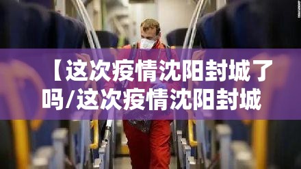 【这次疫情沈阳封城了吗/这次疫情沈阳封城了吗最新消息】