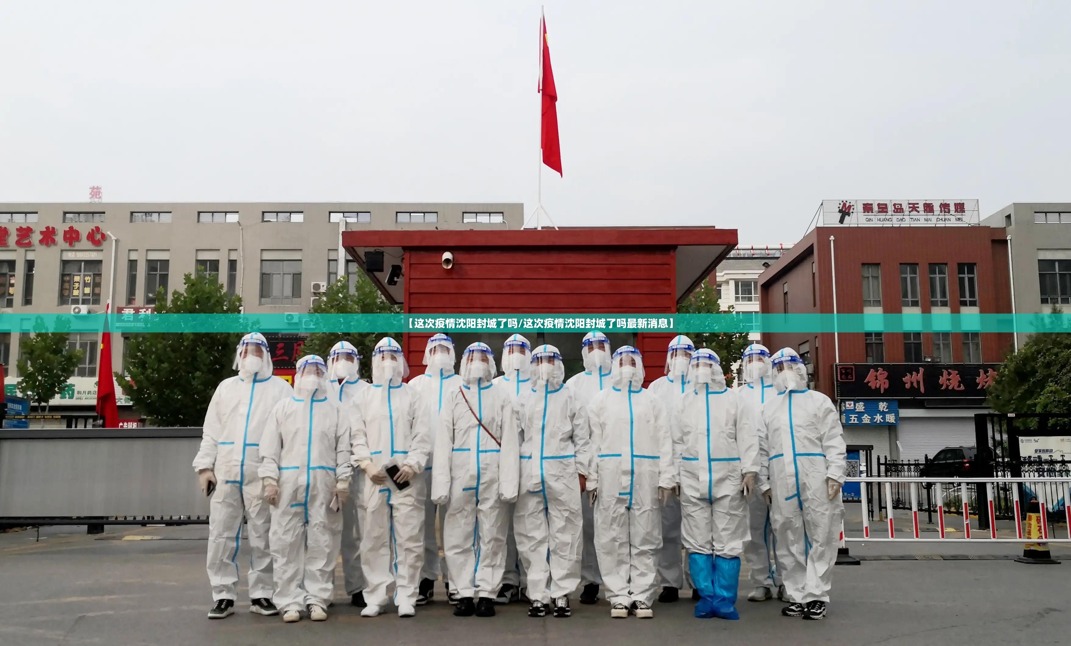 【这次疫情沈阳封城了吗/这次疫情沈阳封城了吗最新消息】
