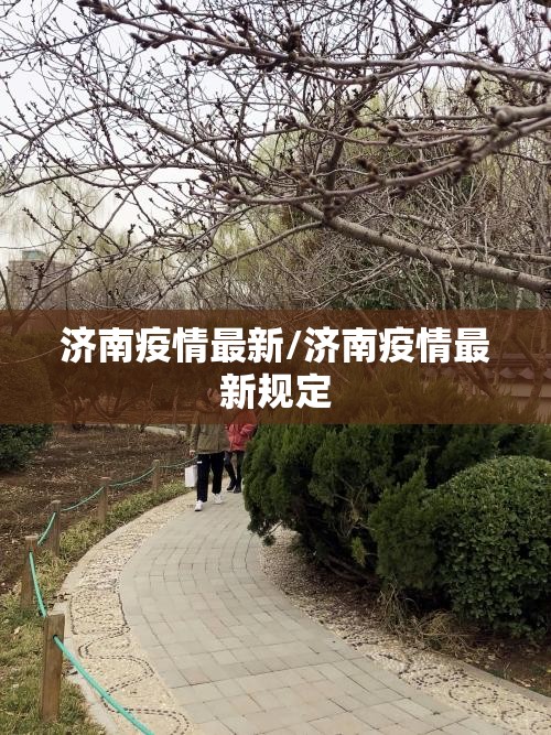 济南疫情最新/济南疫情最新规定