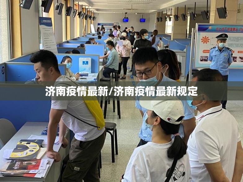 济南疫情最新/济南疫情最新规定