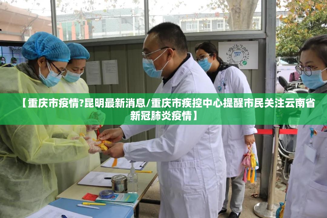 【重庆市疫情?昆明最新消息/重庆市疾控中心提醒市民关注云南省新冠肺炎疫情】