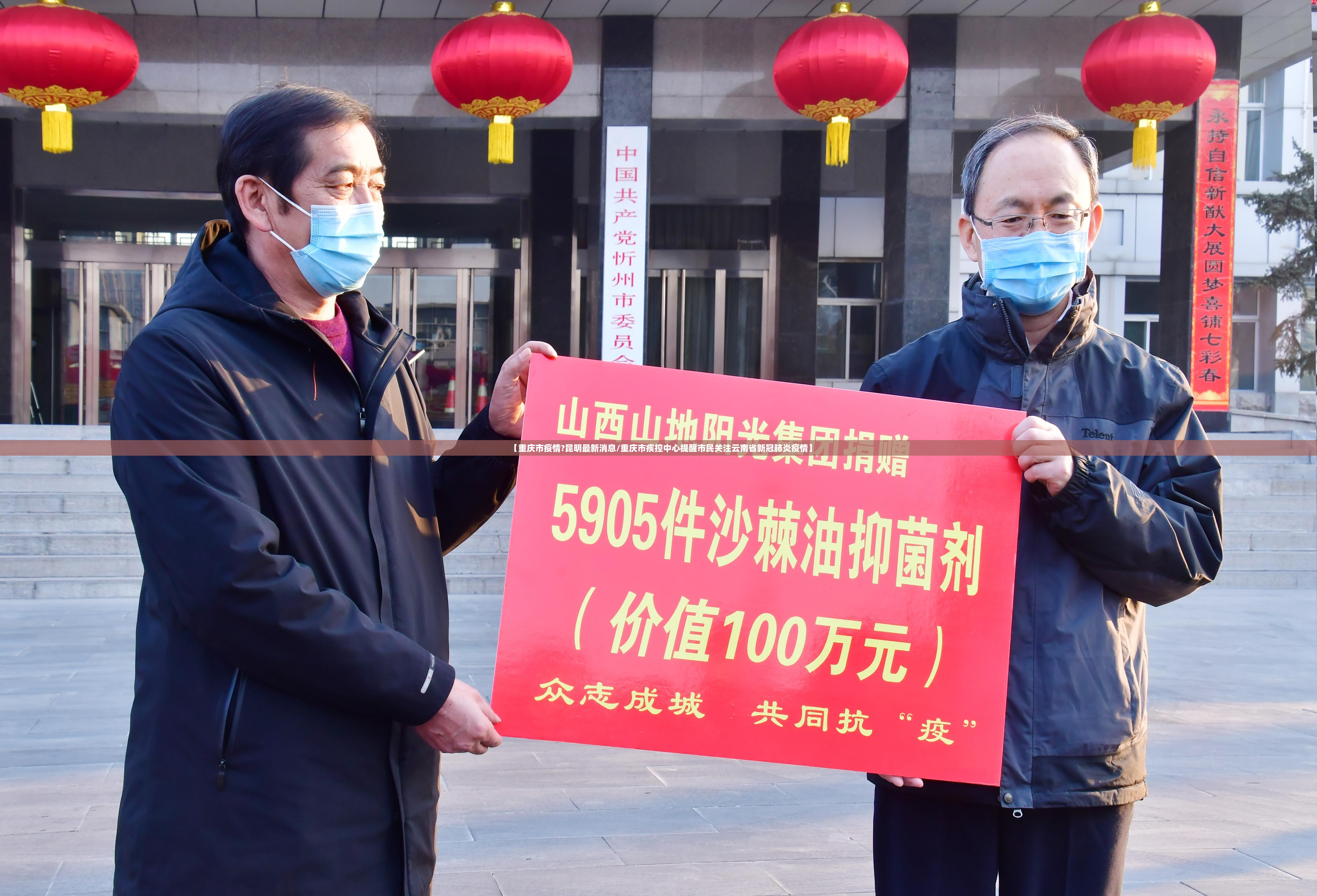 【重庆市疫情?昆明最新消息/重庆市疾控中心提醒市民关注云南省新冠肺炎疫情】
