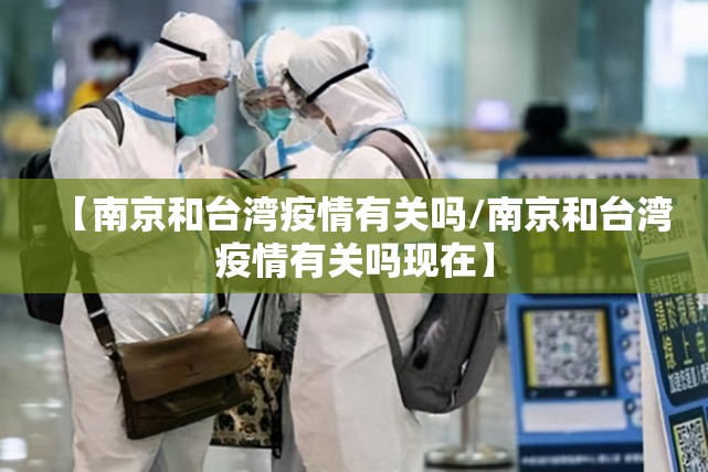 【南京和台湾疫情有关吗/南京和台湾疫情有关吗现在】