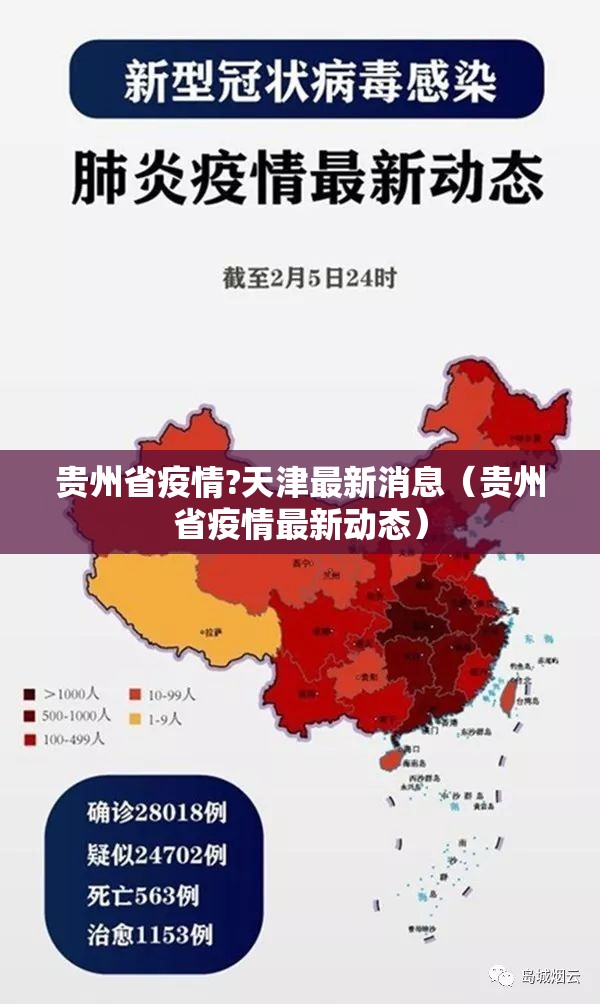 贵州省疫情?天津最新消息（贵州省疫情最新动态）