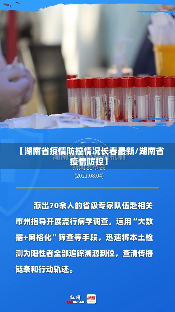 【湖南省疫情防控情况长春最新/湖南省 疫情防控】