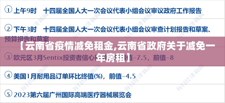 【云南省疫情减免租金,云南省政府关于减免一年房租】