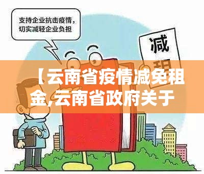 【云南省疫情减免租金,云南省政府关于减免一年房租】