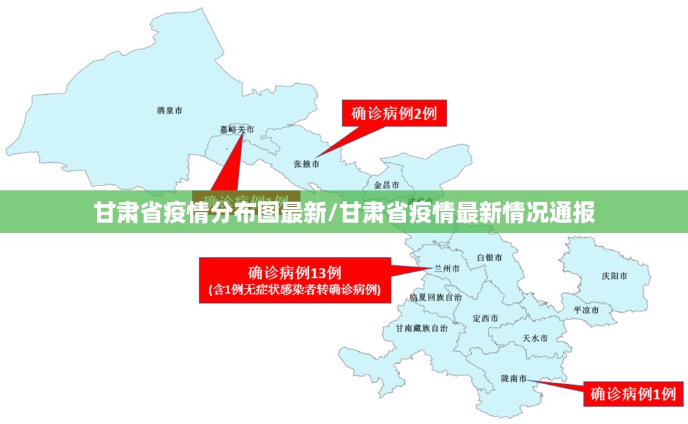 甘肃省疫情分布图最新/甘肃省疫情最新情况通报