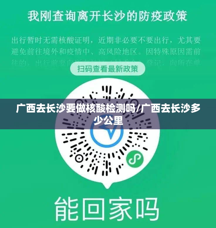 广西去长沙要做核酸检测吗/广西去长沙多少公里