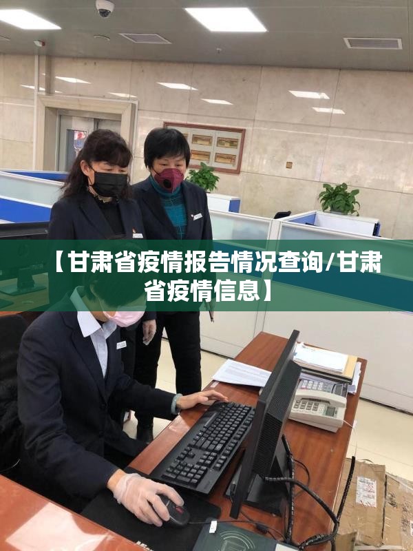 【甘肃省疫情报告情况查询/甘肃省疫情信息】