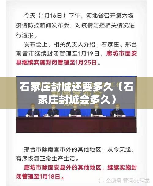 石家庄封城还要多久（石家庄封城会多久）