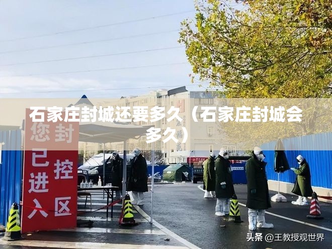 石家庄封城还要多久（石家庄封城会多久）