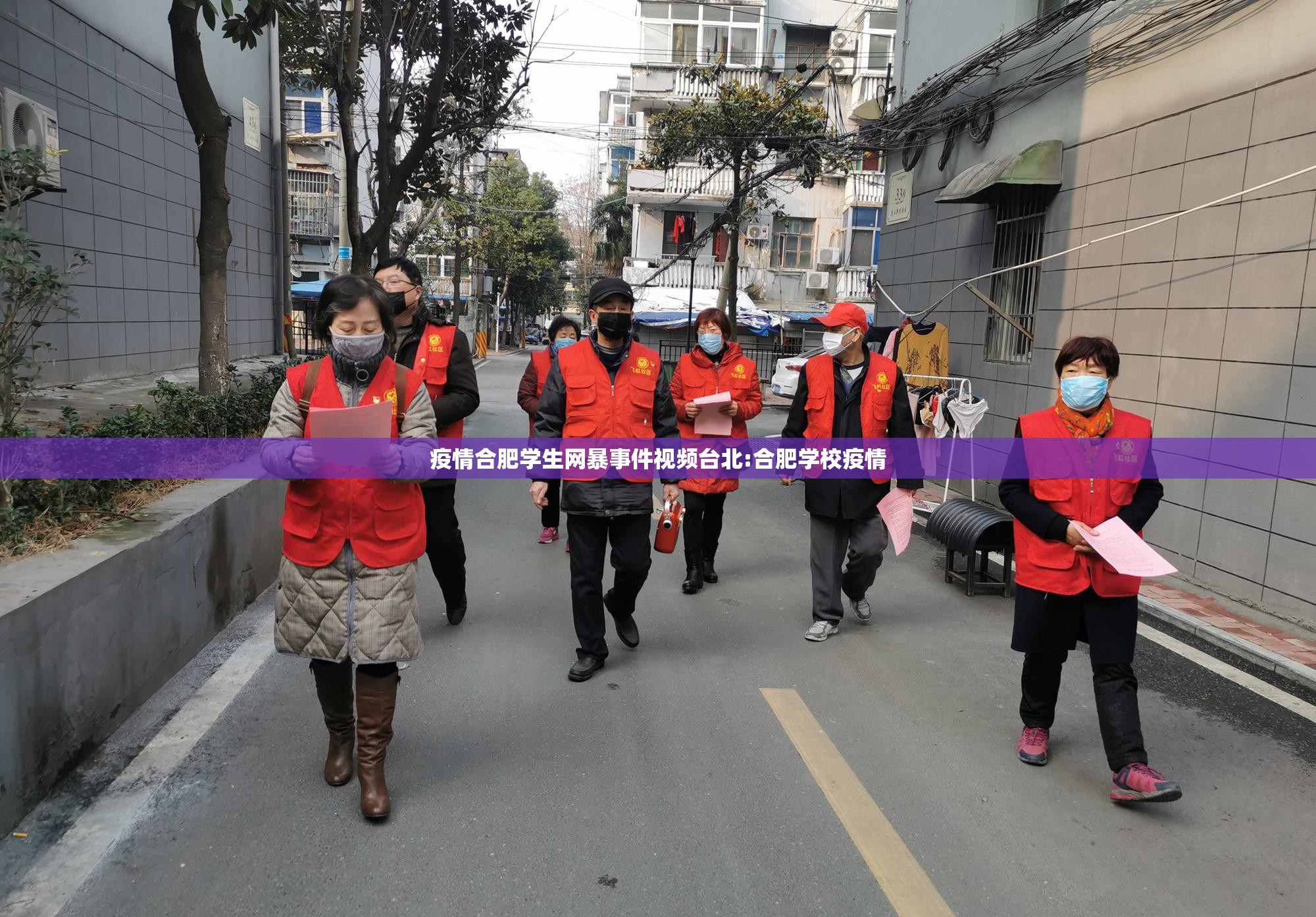 疫情合肥学生网暴事件视频台北:合肥学校疫情
