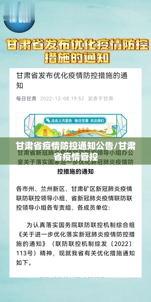 甘肃省疫情防控通知公告/甘肃省疫情管控