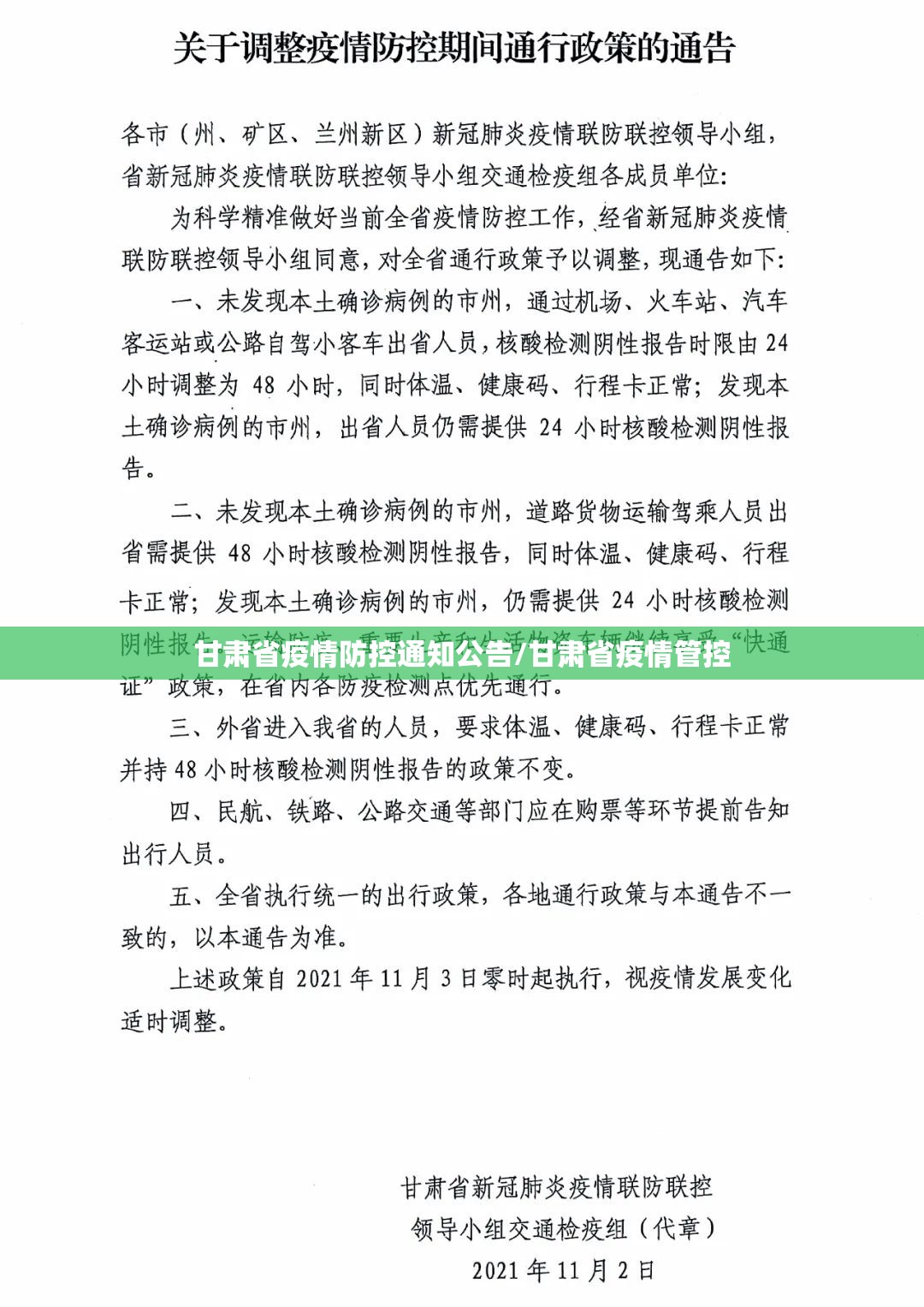 甘肃省疫情防控通知公告/甘肃省疫情管控