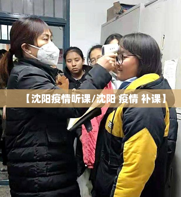 【沈阳疫情听课/沈阳 疫情 补课】