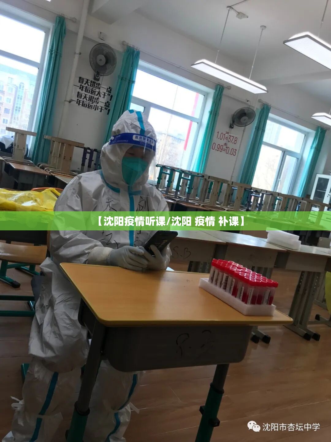 【沈阳疫情听课/沈阳 疫情 补课】
