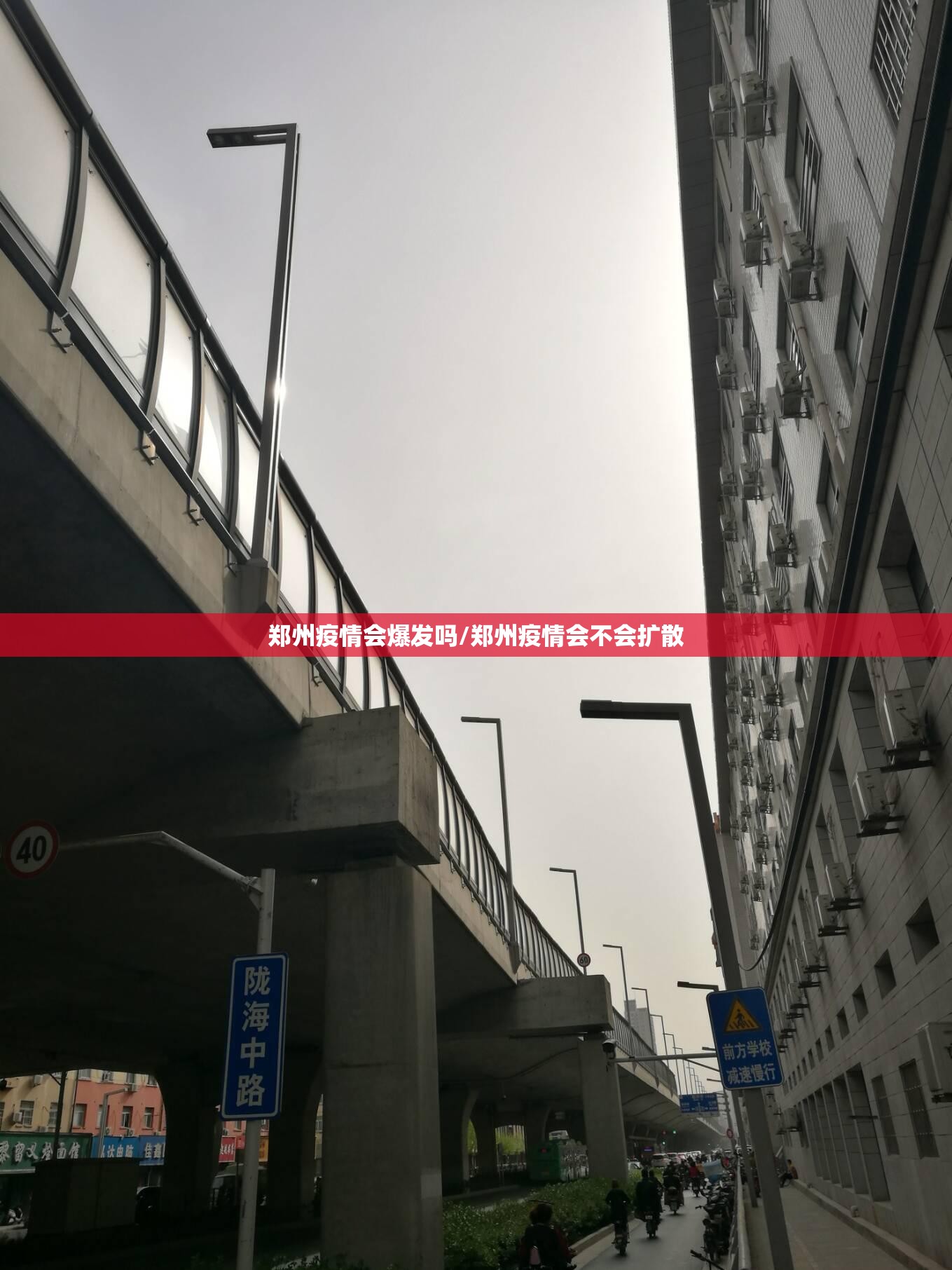 郑州疫情会爆发吗/郑州疫情会不会扩散